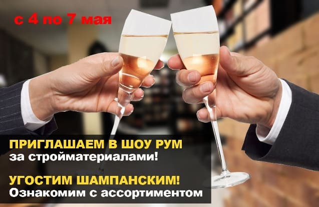 Угощаем шампанским в нашем шоу-рум! Угощаем шампанским в нашем шоу-рум!
