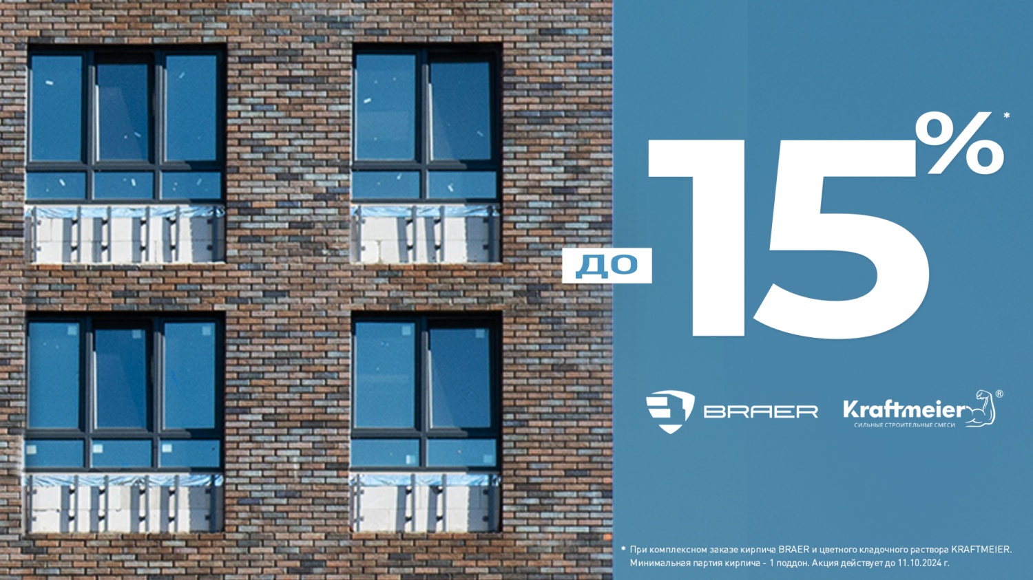 До 15% на кирпич BRAER и раствор KRAFTMEIER До 15% на кирпич BRAER и раствор KRAFTMEIER