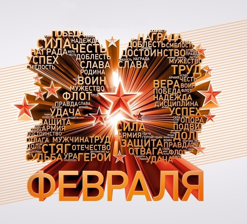 С 23 февраля! С 23 февраля!