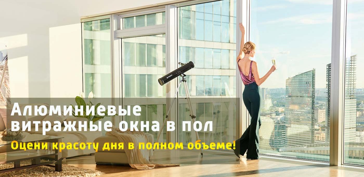 Новинка! Алюминиевые витражные окна в пол! Новинка! Алюминиевые витражные окна в пол!
