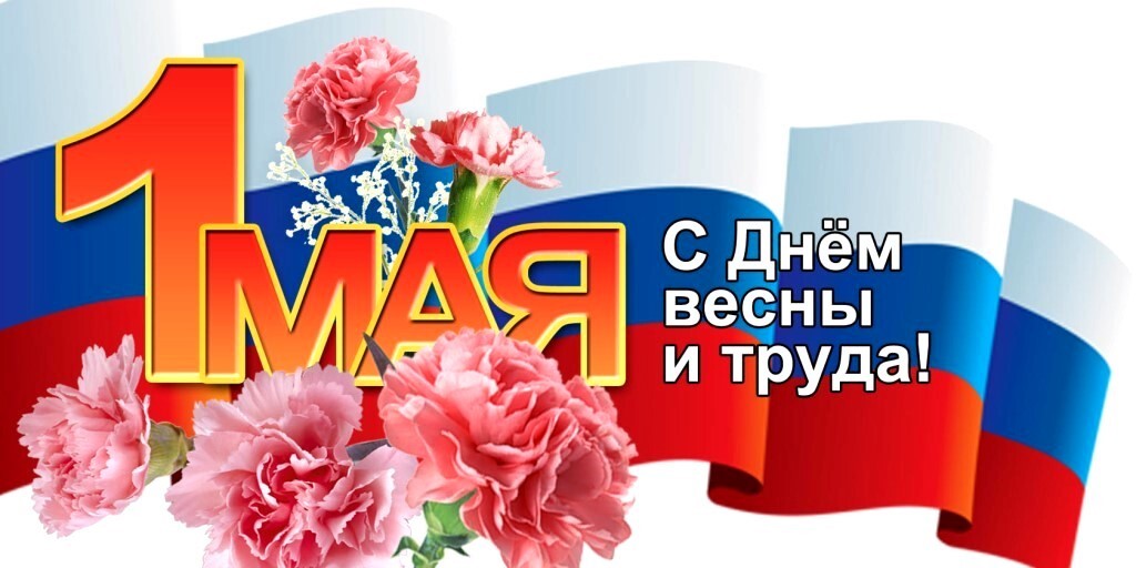 Поздравляем с 1 МАЯ! Мы работаем и в выходные! Поздравляем с 1 МАЯ! Мы работаем и в выходные!