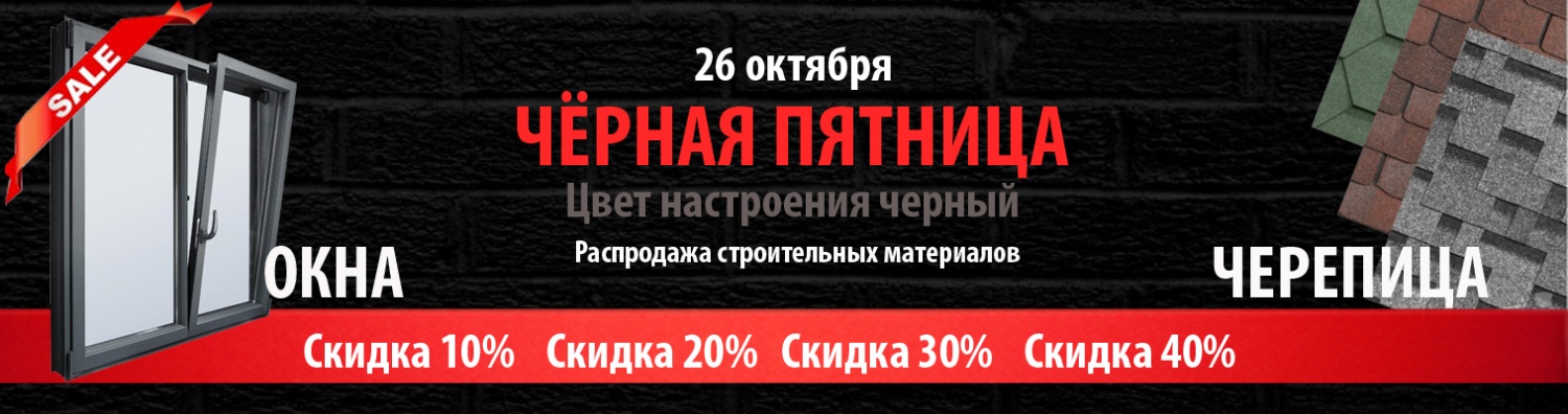ЧЕРНАЯ ПЯТНИЦА 26 ОКТЯБРЯ ЧЕРНАЯ ПЯТНИЦА 26 ОКТЯБРЯ