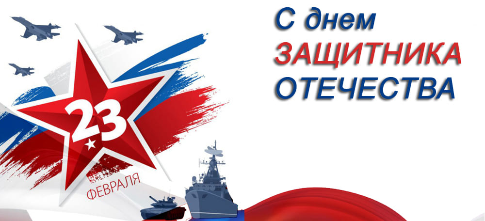 С днем ЗАЩИТНИКА ОТЕЧЕСТВА! С днем ЗАЩИТНИКА ОТЕЧЕСТВА!