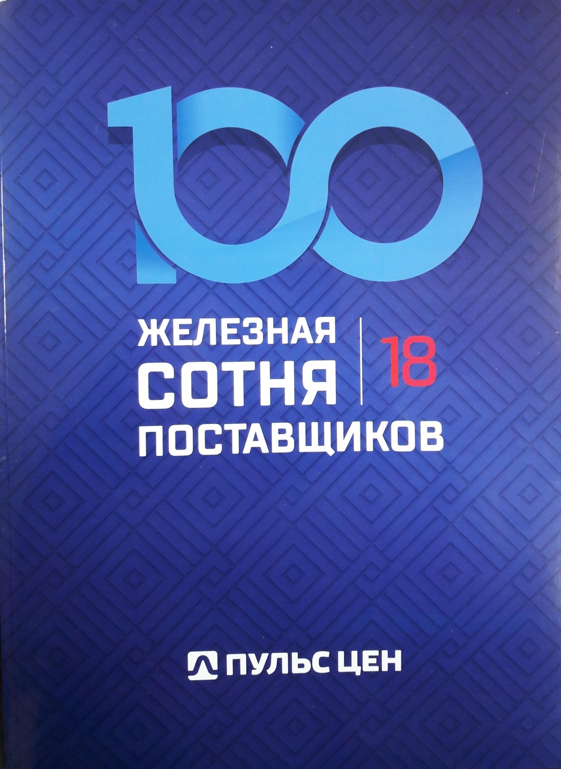 "УРАЛ ХОЛДИНГ" - ЖЕЛЕЗНЫЙ ПОСТАВЩИК "УРАЛ ХОЛДИНГ" - ЖЕЛЕЗНЫЙ ПОСТАВЩИК