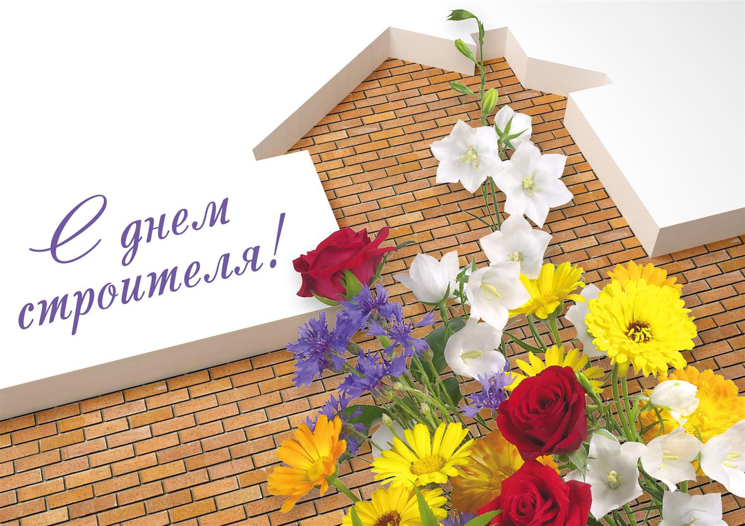 С ДНЕМ СТРОИТЕЛЯ ! С ДНЕМ СТРОИТЕЛЯ !