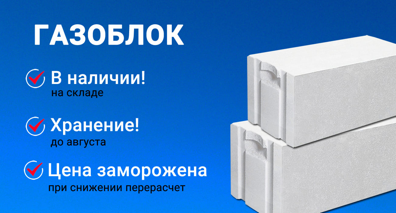 Газоблок в наличии! Хранение бесплатно! Фиксация цены! Газоблок в наличии! Хранение бесплатно! Фиксация цены!