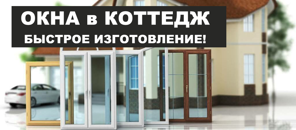 Окна в коттедж - изготовление за одну неделю! Окна в коттедж - изготовление за одну неделю!