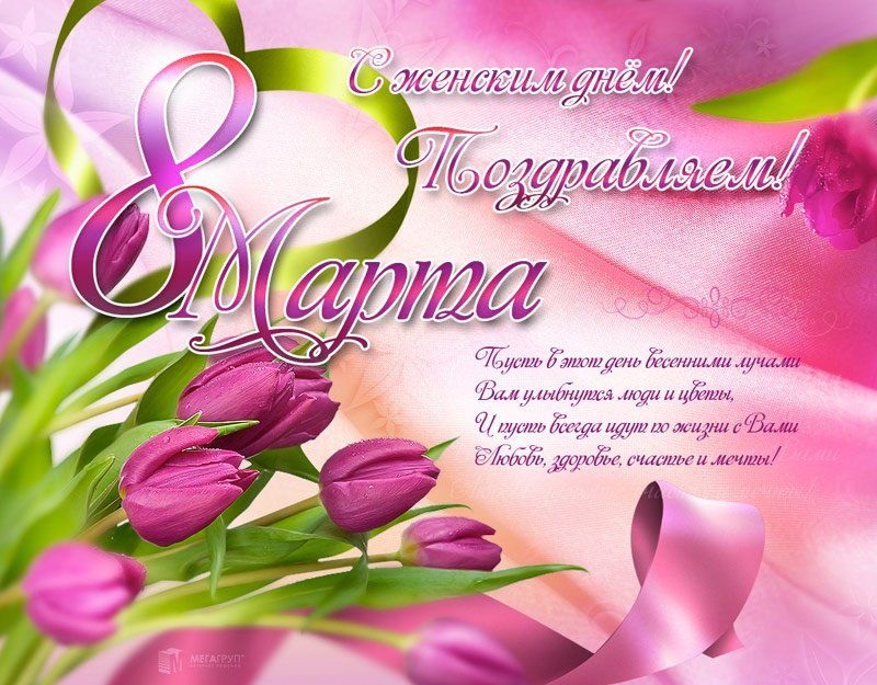 С Международным женским днем! С Международным женским днем!