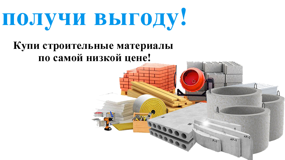 КУПИТЕ СТРОЙМАТЕРИАЛЫ ДО СЕЗОННОГО ПОВЫШЕНИЯ! КУПИТЕ СТРОЙМАТЕРИАЛЫ ДО СЕЗОННОГО ПОВЫШЕНИЯ!