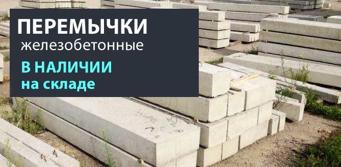 Перемычки жби из наличия на складе! Перемычки жби из наличия на складе!