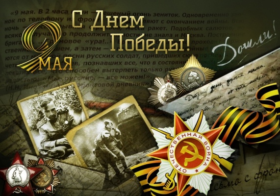 С ДНЕМ ПОБЕДЫ! С ДНЕМ ПОБЕДЫ!
