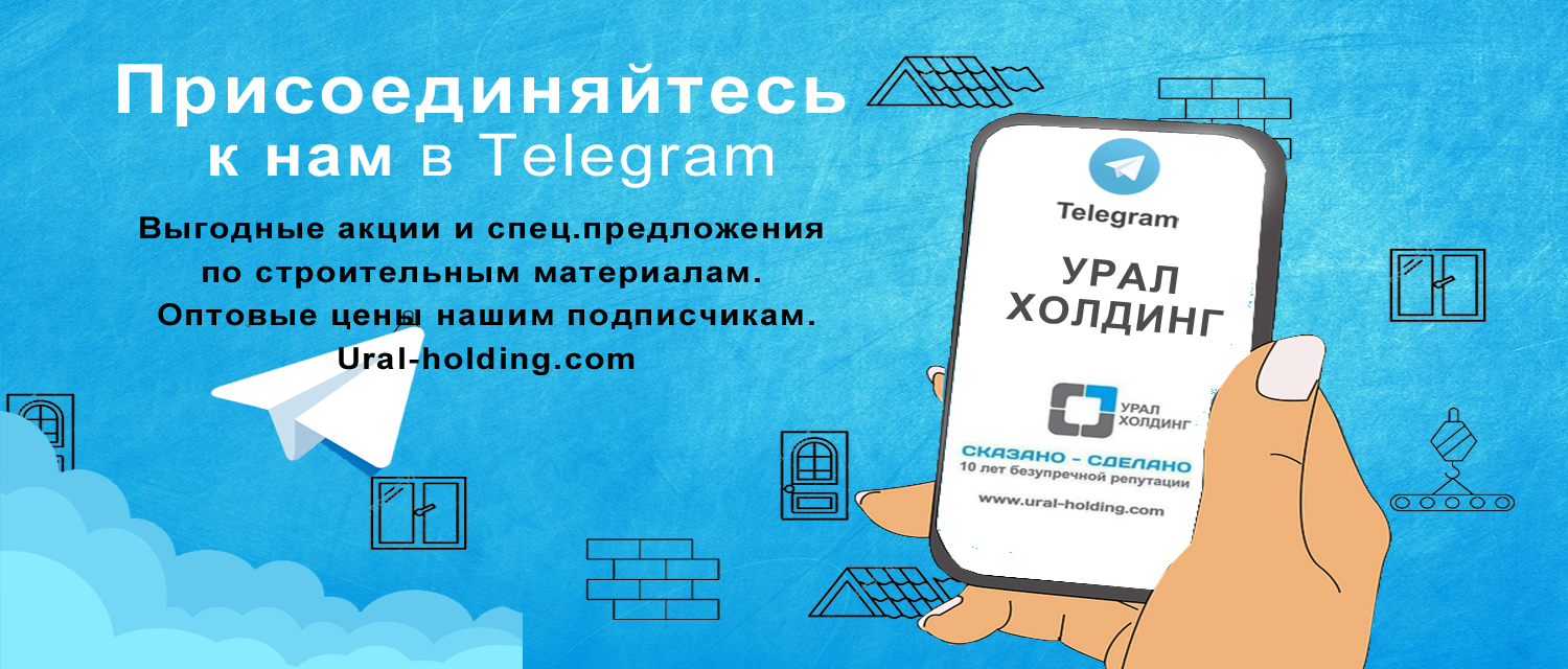 Узнавай первым про акции и скидки на стройматериалы! Узнавай первым про акции и скидки на стройматериалы!