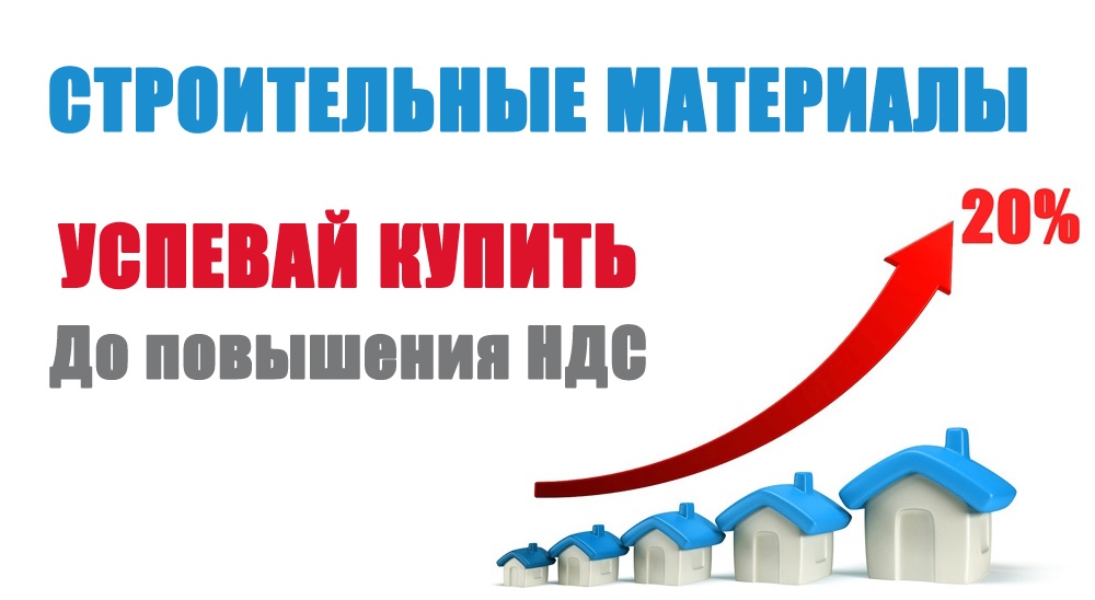 СТРОЙМАТЕРИАЛЫ ДО ПОВЫШЕНИЯ НДС СТРОЙМАТЕРИАЛЫ ДО ПОВЫШЕНИЯ НДС