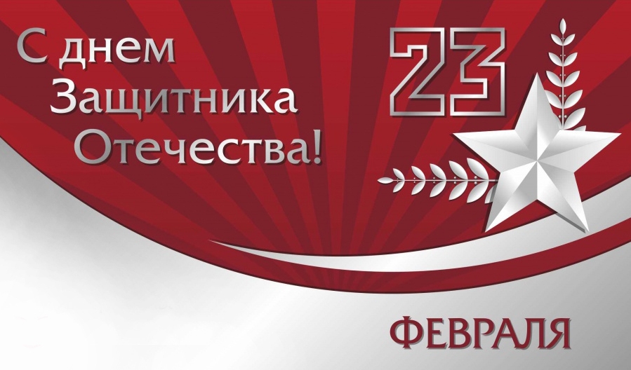 Поздравляем с 23 февраля! Поздравляем с 23 февраля!