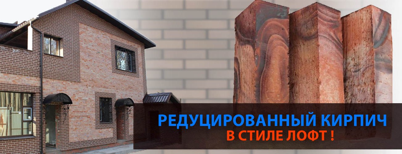 НОВИНКА! РЕДУЦИРОВАННЫЙ КИРПИЧ В СТИЛЕ ЛОФТ! НОВИНКА! РЕДУЦИРОВАННЫЙ КИРПИЧ В СТИЛЕ ЛОФТ!