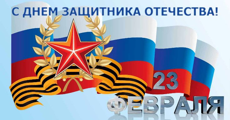 С ДНЕМ ЗАЩИТНИКА ОТЕЧЕСТВА! С ДНЕМ ЗАЩИТНИКА ОТЕЧЕСТВА!