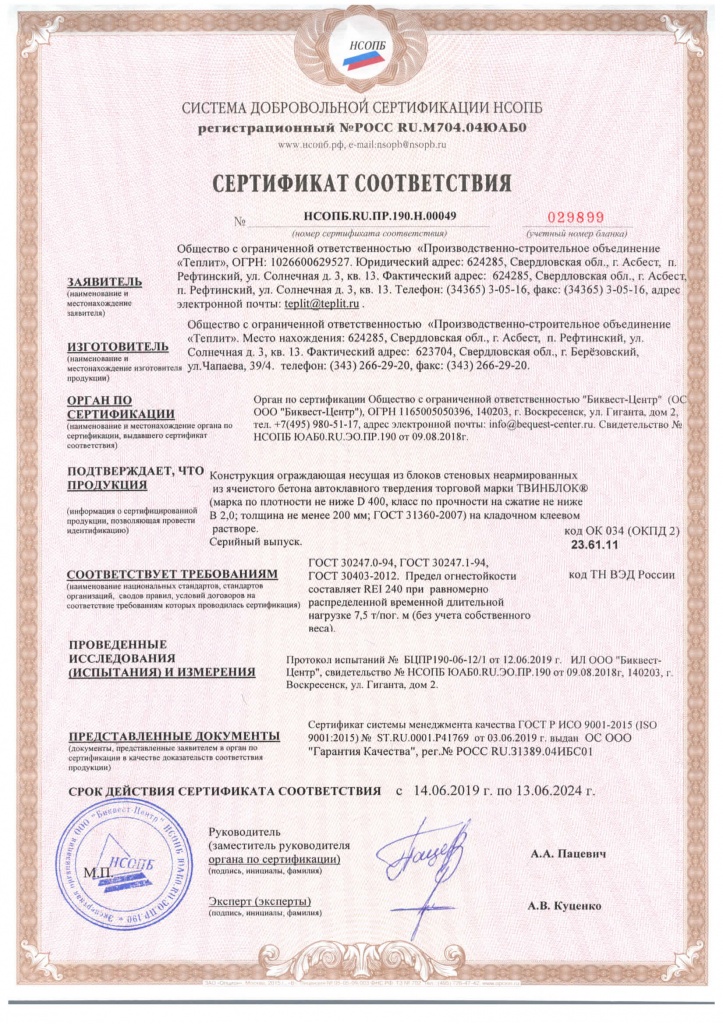 Сертификат огнестойкости твинблока sertifikat-ognestojkost-Twinblock-2019.jpg