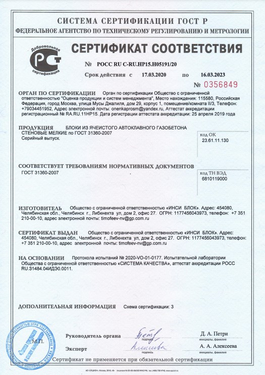 Сертификат соответствия на газобетон Сертификат соответствия.jpg