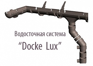 ����������� ������� Docke Lux